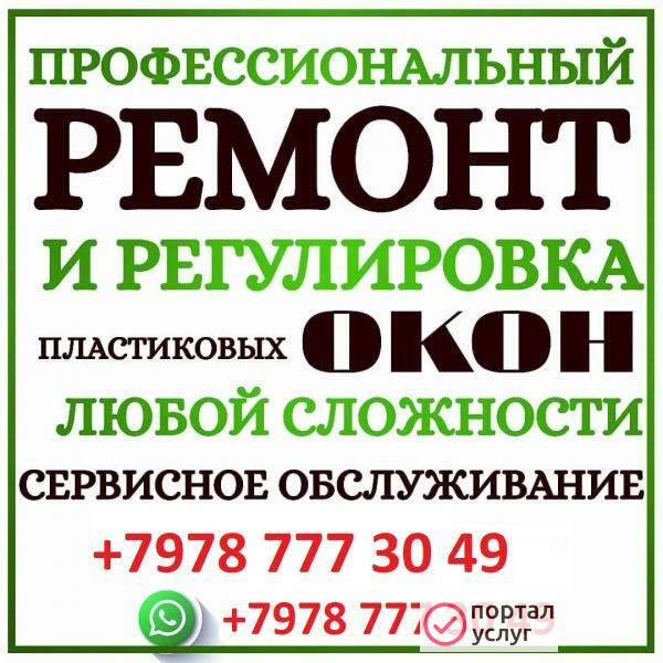 Фото ремонт и регулировка пластиковых окон