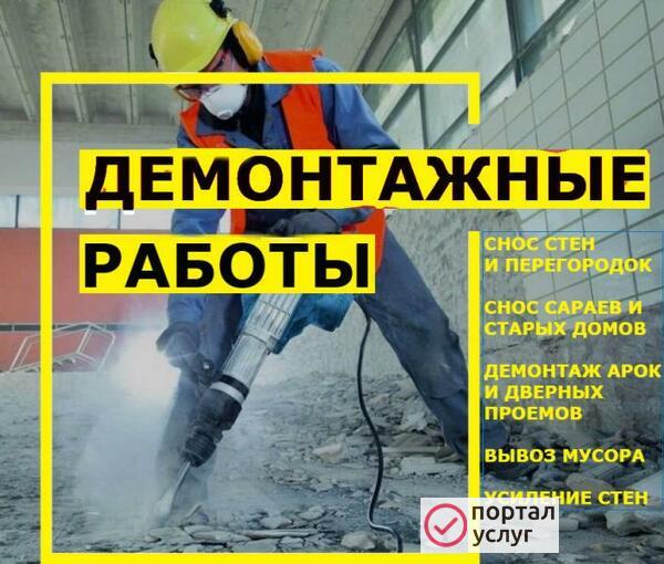 Фото Демонтаж, снос стен, вывоз мусора