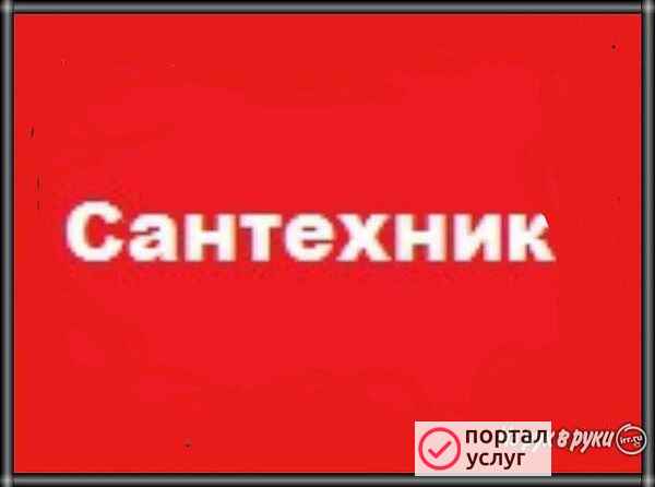 Фото Разберусь с любой проблемой слесарь-сантехник