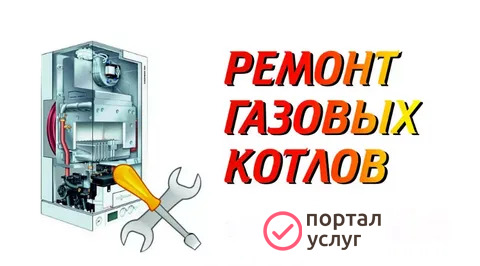 Фото РЕМОНТ ГАЗОВЫХ  КОТЛОВ 