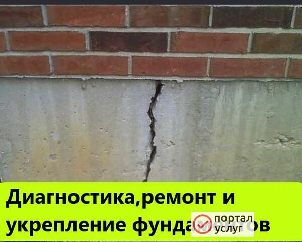 Фото Усиление и Ремонт Фундамента