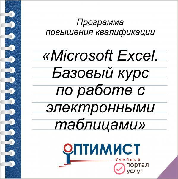Фото Курсы Microsoft Excel