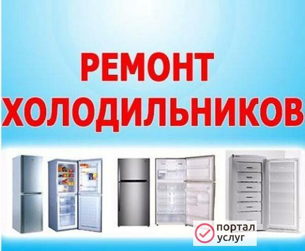Фото Ремонт холодильников