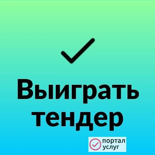 Фото Тендерное сопровождение