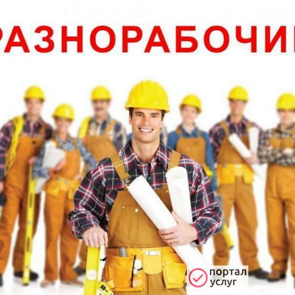 Фото Подсобные разнорабочие.