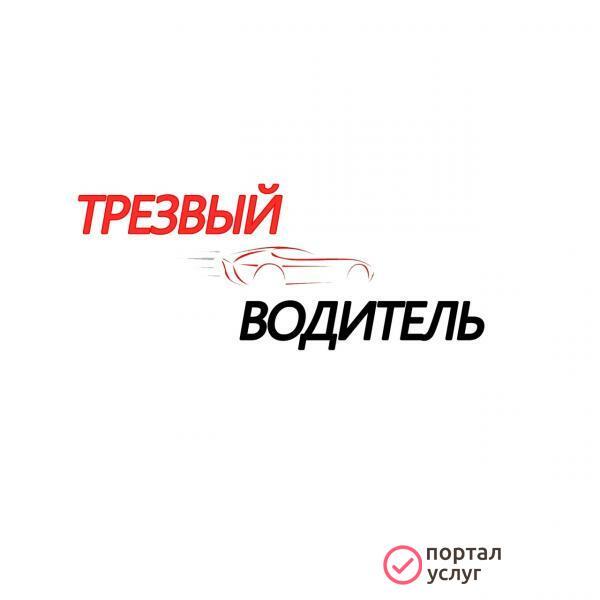 Фото Услуга: "Трезвый водитель"