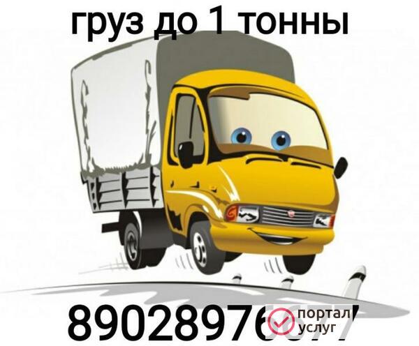 Фото Груз ДО 1тонны.