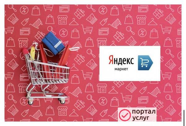 Фото ТОРГОВЫЕ ПЛОЩАДКИ ЯНДЕКС.МАРКЕТ И GООGLЕ МЕRСHАNТ СЕNТЕR