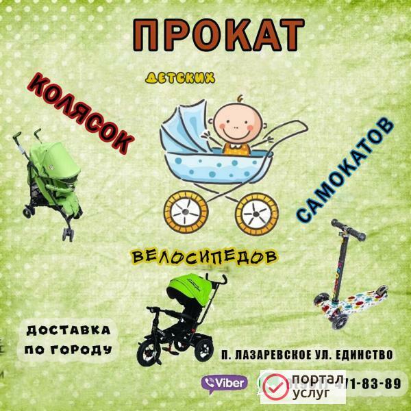 Фото Прокат колясок в Лазаревском 