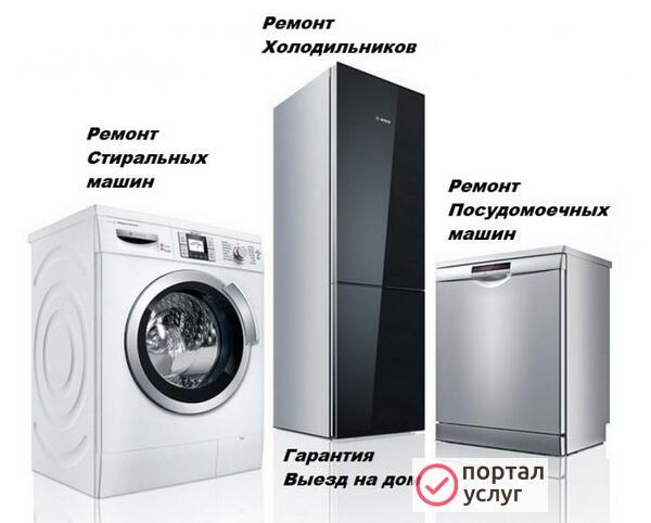 Фото Ремонт Холодильников Стиральных Машин