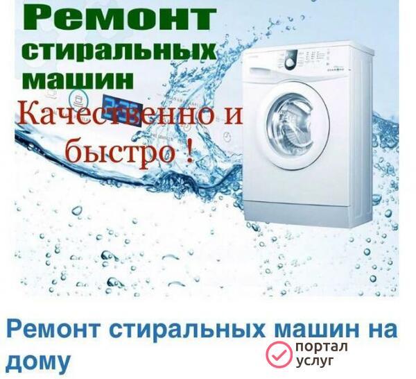 Фото Ремонт стиральных машин