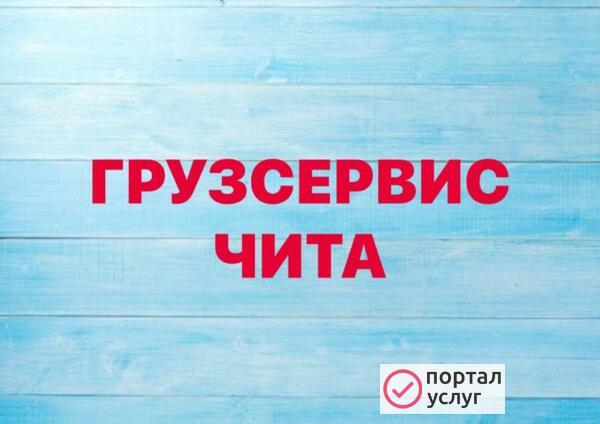 Фото ГРУЗСЕРВИС Грузоперевозки Грузчики Манипулятор 