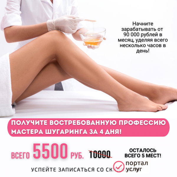 Фото Получите профессию мастера шугаринга за 4 дня!