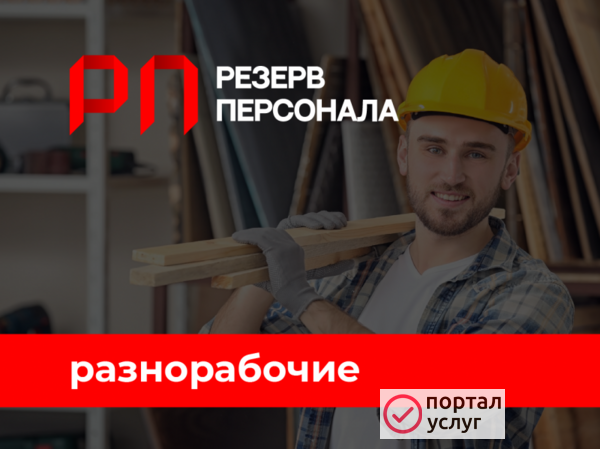 Фото Разнорабочие