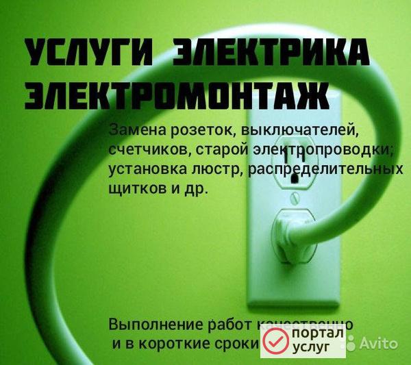 Фото Услуги Электрика. Вызов Электрика