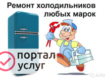 Фото Ремонт холодильников стиральных машин