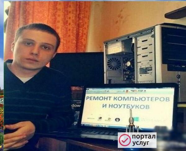 Фото  Компьютерный мастер. Ремонт компьютеров. Выезд на дом.