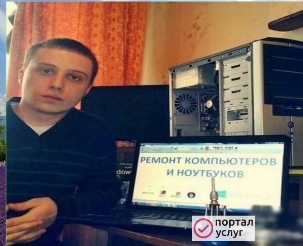 Фото  Компьютерный мастер. Ремонт компьютеров. Выезд на дом.