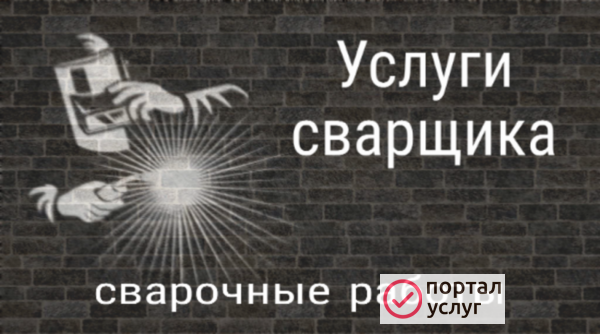 Фото Сварочные работы.