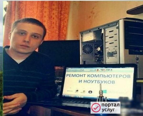 Фото  Я компьютерный мастер в вашем районе. Ремонт компьютеров.