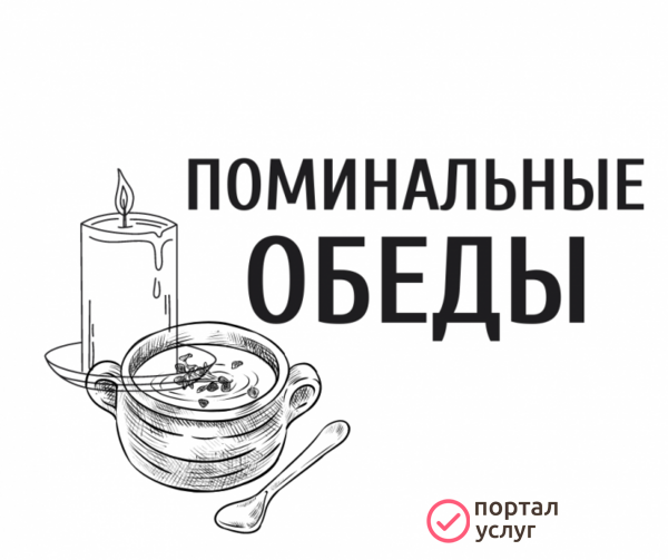 Фото Поминальные обеды 