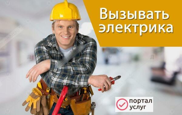 Фото Вызов Электрика