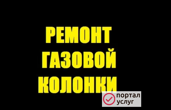 Фото Ремонт газовой колонки