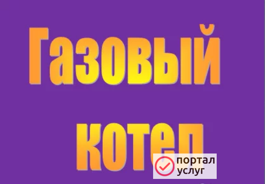 Фото Обслуживание газовых котлов