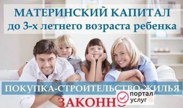 Фото Материнский капитал до 3-х лет