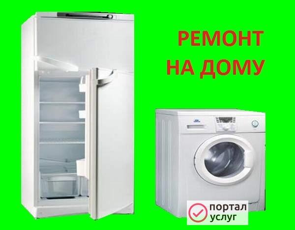 Фото Ремонт холодильников и стиральных машин
