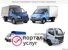 Фото Перевозка мебели,грузчики на переезд,газель