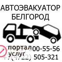 Фото Эвакуатор Белгород в Алексеевке.
