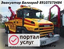 Фото Грузовой эвакуатор Белгород.