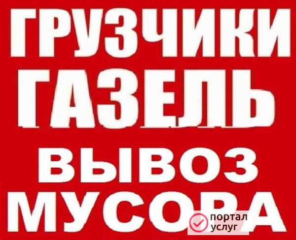 Фото Вывоз мусора (быстро+дёшево) 