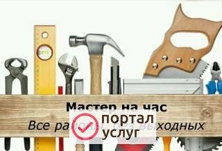 Фото Мастер на час