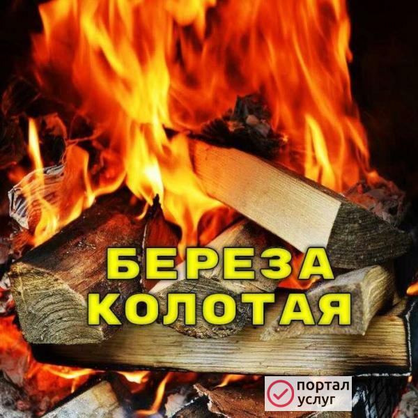 Фото Дрова Колотые 
