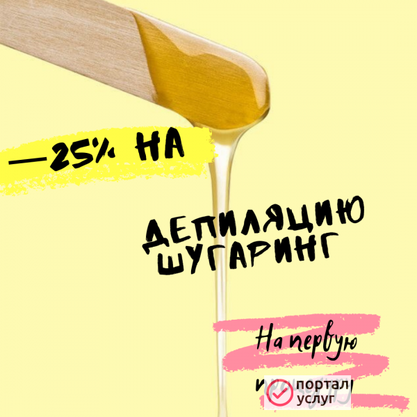 Фото Депиляция/Шугаринг