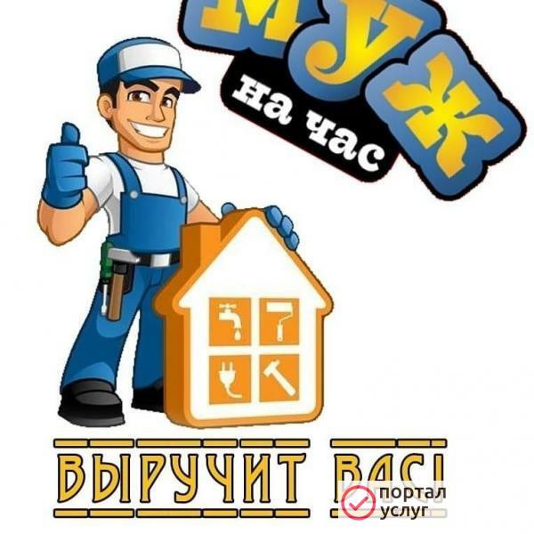Фото Муж на час