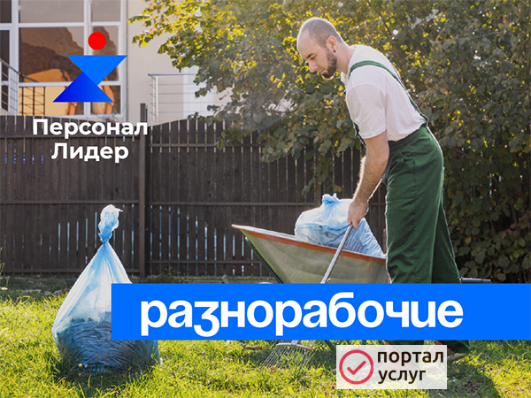 Фото Услуги разнорабочих