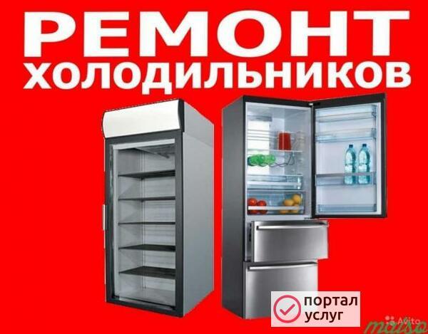 Фото  РЕМОНТ ХОЛОДИЛЬНИКОВ.МОРОЗИЛЬНИКОВ НА ДОМУ.