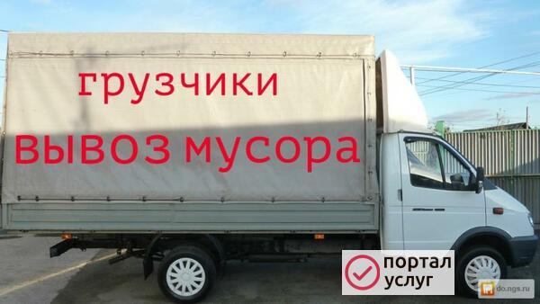 Фото Газель Вывоз мусора.
