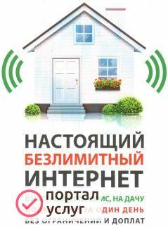 Фото Безлимитный интернет в частный дом, дачу, офис.