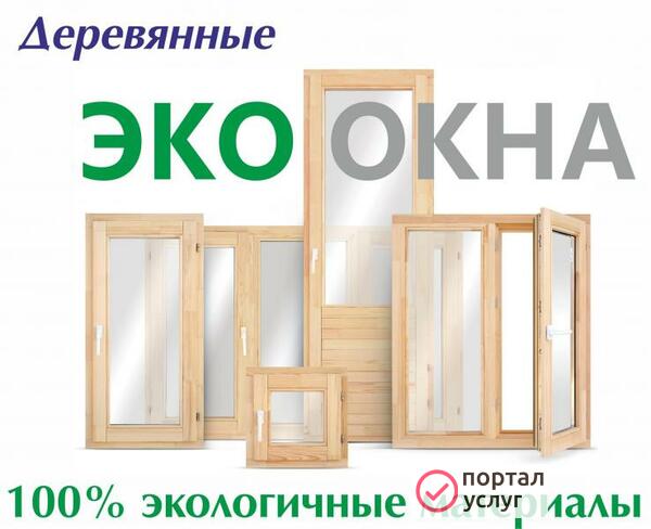 Фото Деревянные ЕвроОкна, ЭкоОкна в Северодвинске 