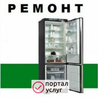 Фото Ремонт Холодильников в Люберцах