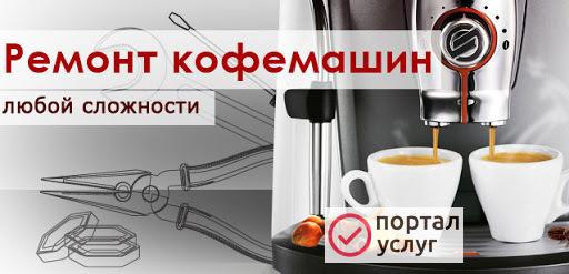 Фото Ремонт кофемашин 