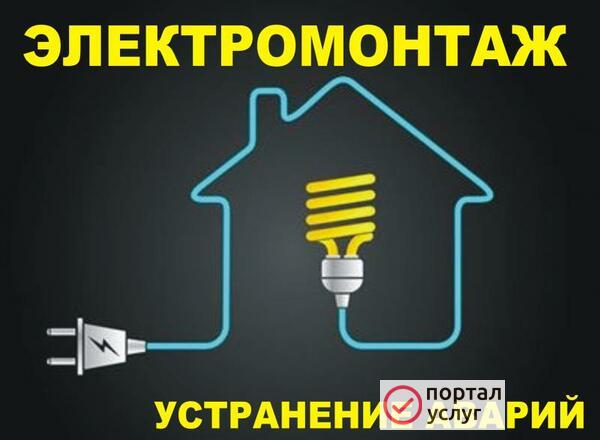 Фото Услуги электрика, мастера на час