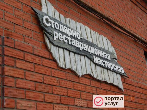 Фото Услуги столярно-реставрационной мастерской