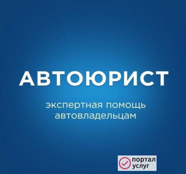 Фото Автоюрист в Анапе