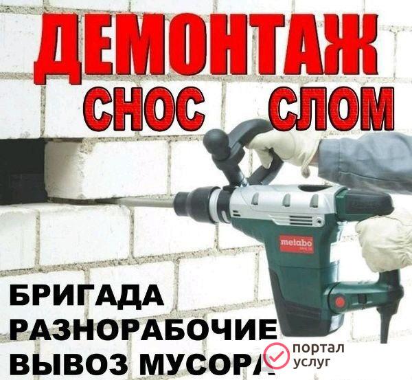 Фото Разнорабочие/Демонтаж/Большой Опыт Работ