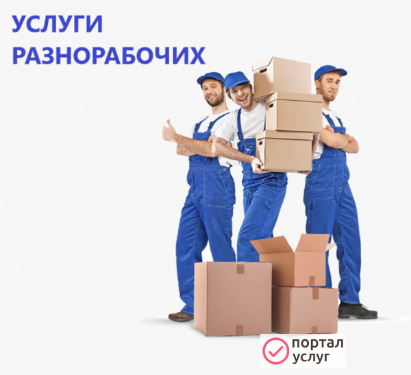 Фото Разнорабочие